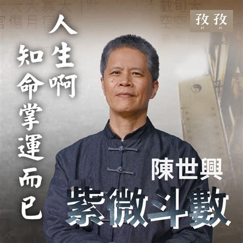 陳世興老師算命|聲聲不息陪伴你 孜孜線上聽